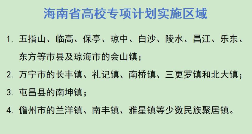 2025海南省三大专项计划政策详解（含报考条件及大学名单）(图4)