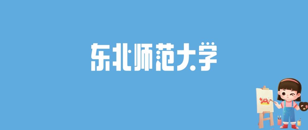 2024东北师范大学录取分数线汇总：全国各省最低多少分能上-趣考网