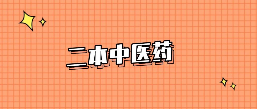 成都分数线最低的二本中医药大学（2025年参考成都中医药大学二本录取分数线）-趣考网