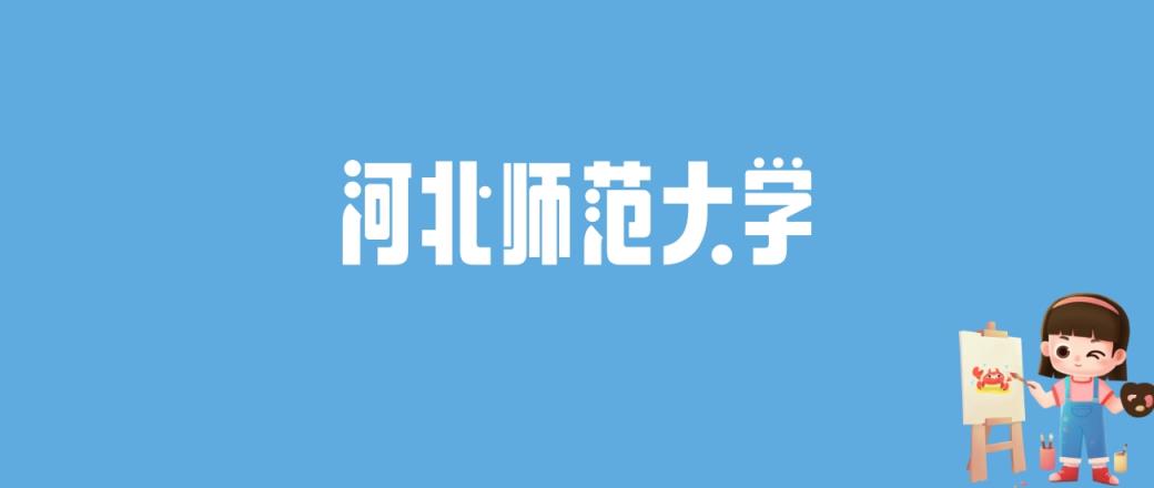 2024河北师范大学录取分数线汇总（河北师大多少分能录取）-趣考网