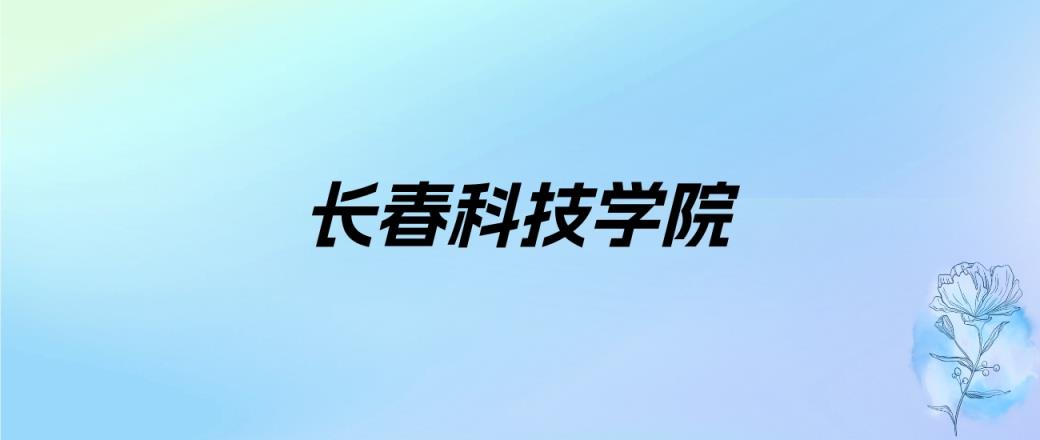 2024年长春科技学院学费明细：一年16000-36000元（各专业收费标准）-趣考网