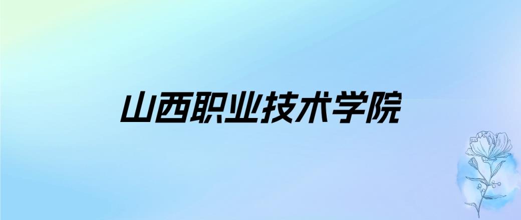 2024年山西职业技术学院学费明细：一年4000-5200元（各专业收费标准）-趣考网