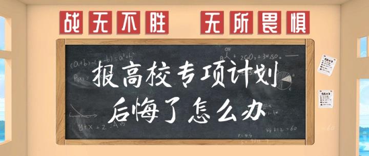 报高校专项计划后悔了怎么办？被录取了可以不去吗？-趣考网