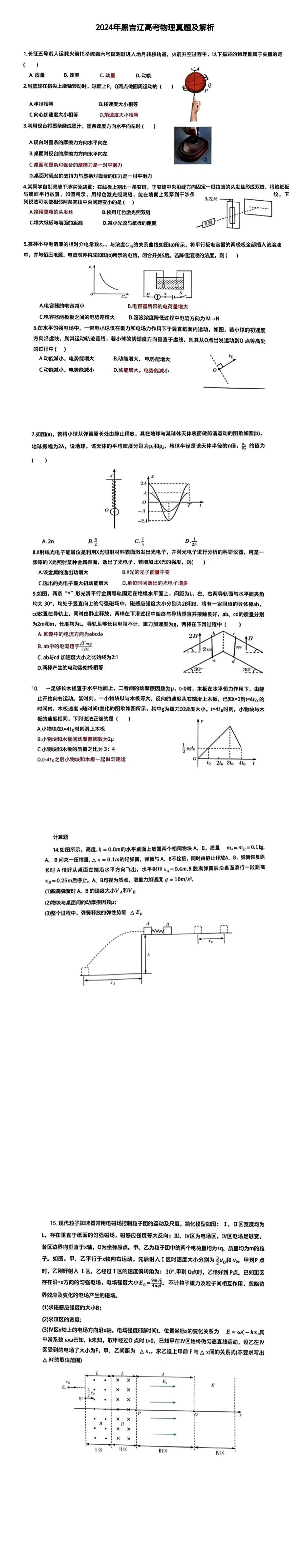 2024高考物理真题及答案解析（含全国21省市完整版试卷）(图6)