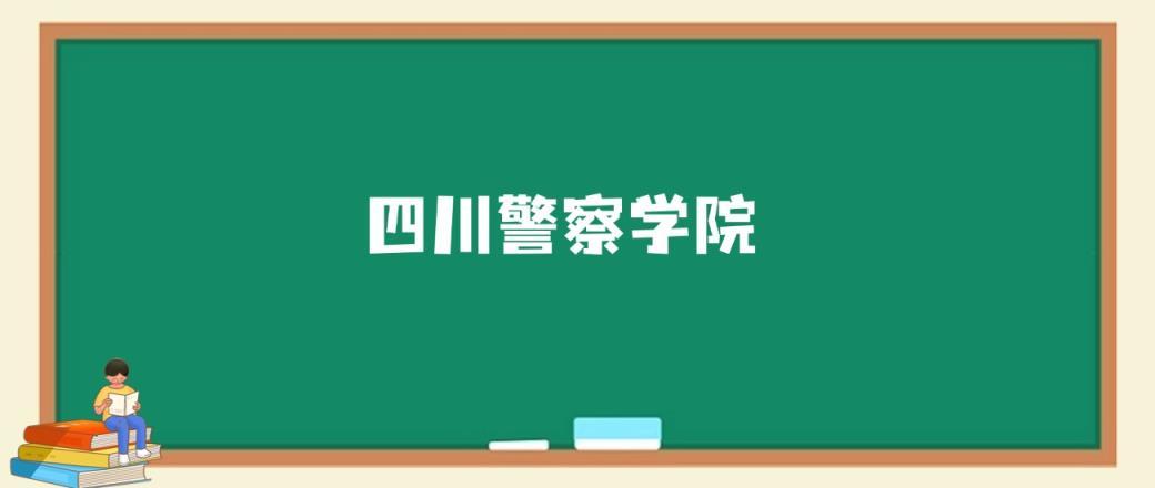2025年四川公办二本大学录取分数线是多少？近三年最低是426分(图3)