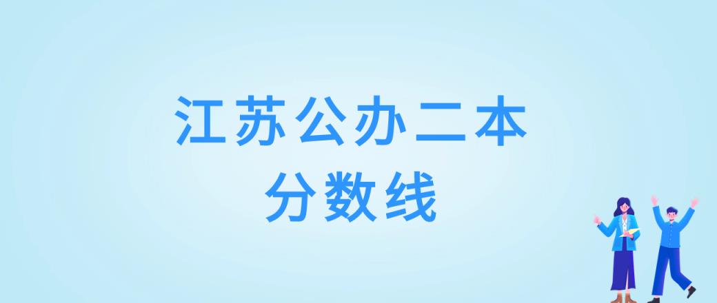 江苏2023公办二本分数线是多少分录取？附二本大学最低分-趣考网