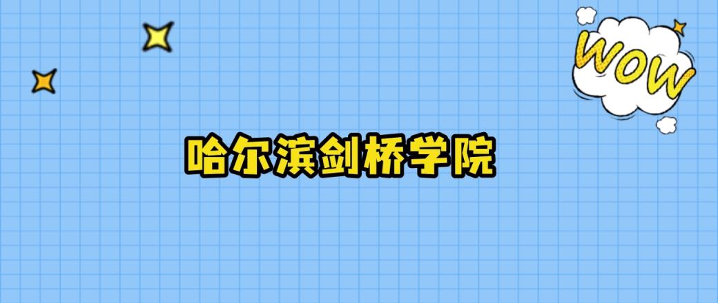 2024年哈尔滨剑桥学院在河北录取分数线：最低448分、最高461分-趣考网