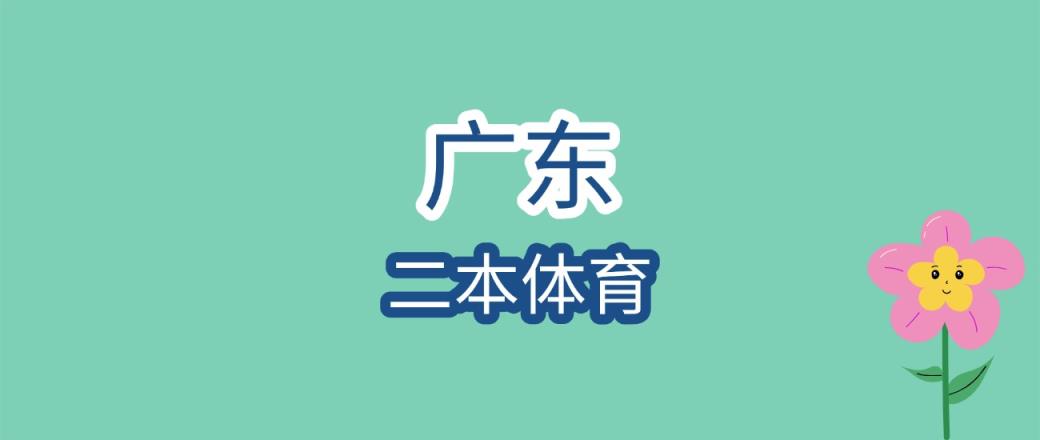 2025年广东二本体育大学录取分数线是多少？近三年最低是503分-趣考网