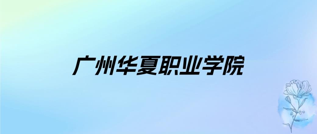 2024年广州华夏职业学院学费明细：一年19800-29600元（各专业收费标准）-趣考网