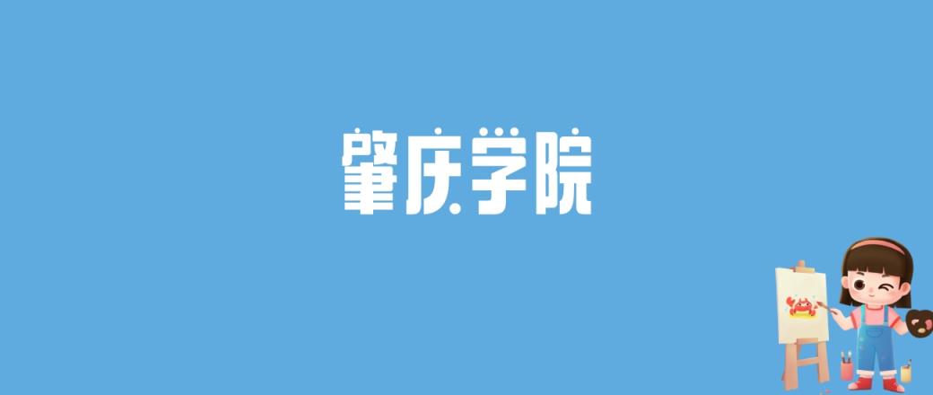 2024肇庆学院录取分数线汇总：全国各省最低多少分能上-趣考网