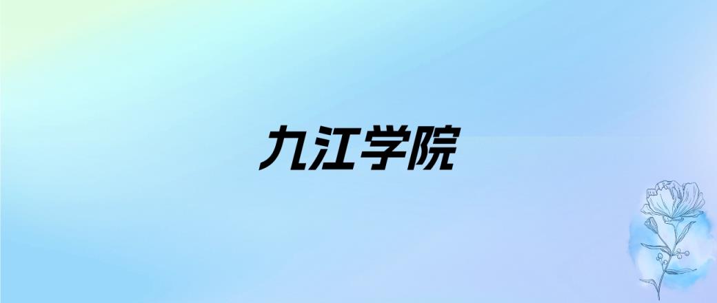 2024年九江学院学费明细：一年3410-8000元（各专业收费标准）-趣考网