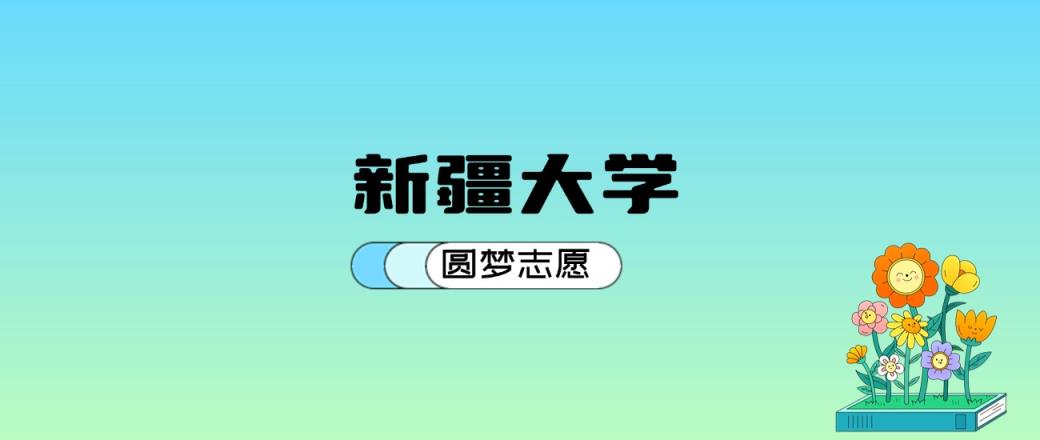 新疆大学2024年录取分数线：最低482分能考上（比2023年低7分）-趣考网