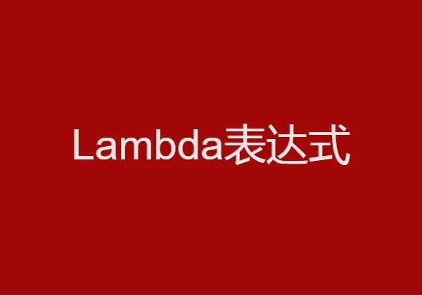 Python中lambda表达式的使用方法详解-趣考网