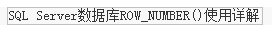 SQLServer中Partition By和row_number 函数使用方法详解