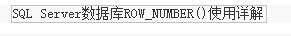 SQLServer中Partition By和row_number 函数使用方法详解