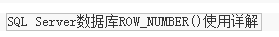 SQLServer中Partition By和row_number 函数使用方法详解