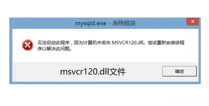 MYSQL安装提示：“MSVCR120.dll文件丢失”的解决方法-趣考网