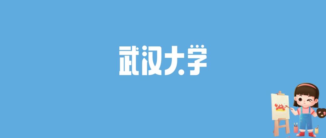 2024武汉大学录取分数线汇总：全国各省最低多少分能上(图1)