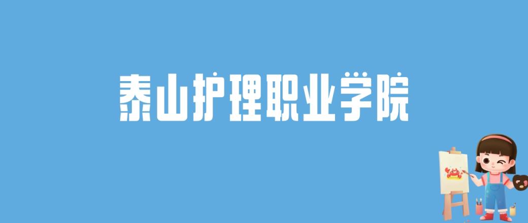 2024泰山护理职业学院录取分数线汇总：全国各省最低多少分能上-趣考网