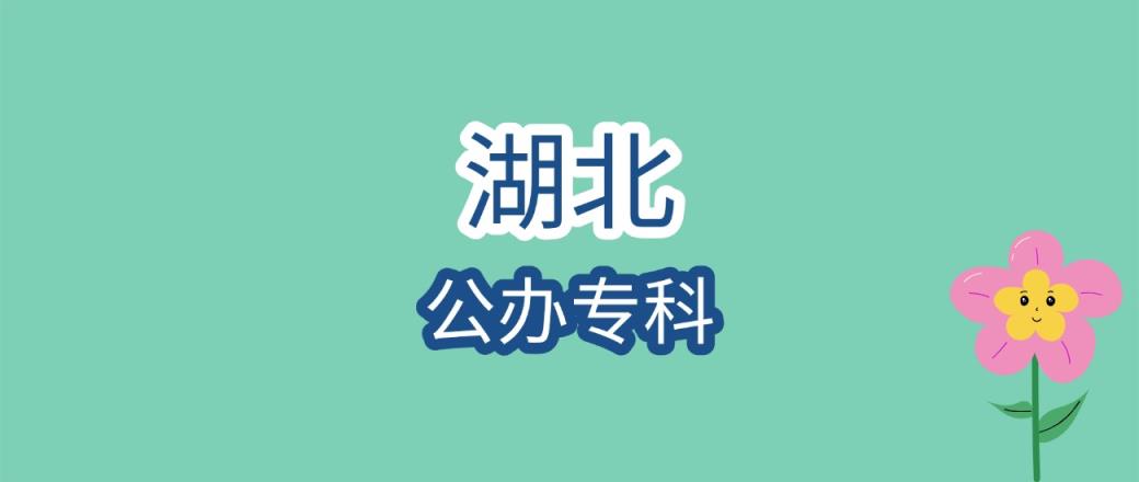 2025年湖北公办专科大学录取分数线是多少？近三年最低是150分-趣考网