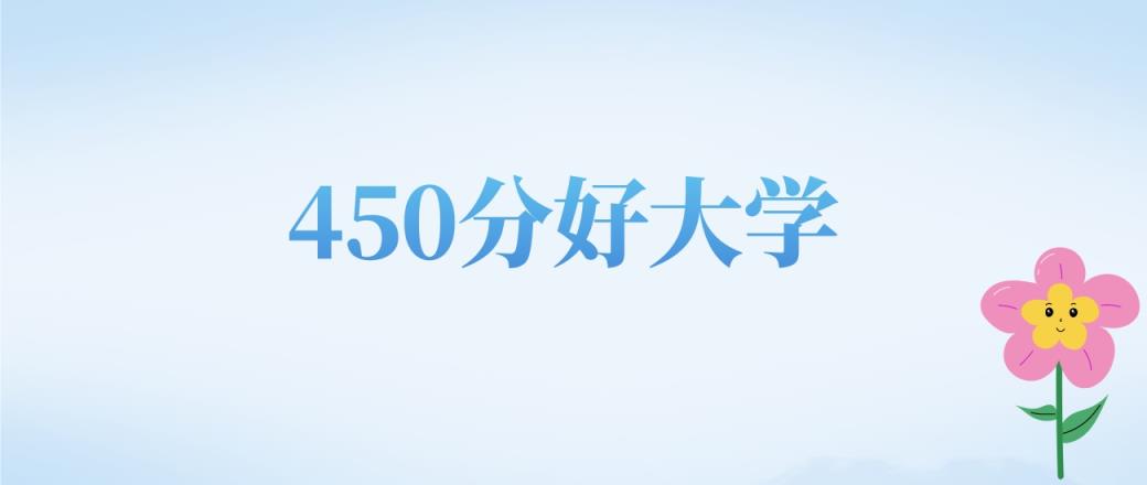河北高考450分左右的文科大学名单（2022-2024年）