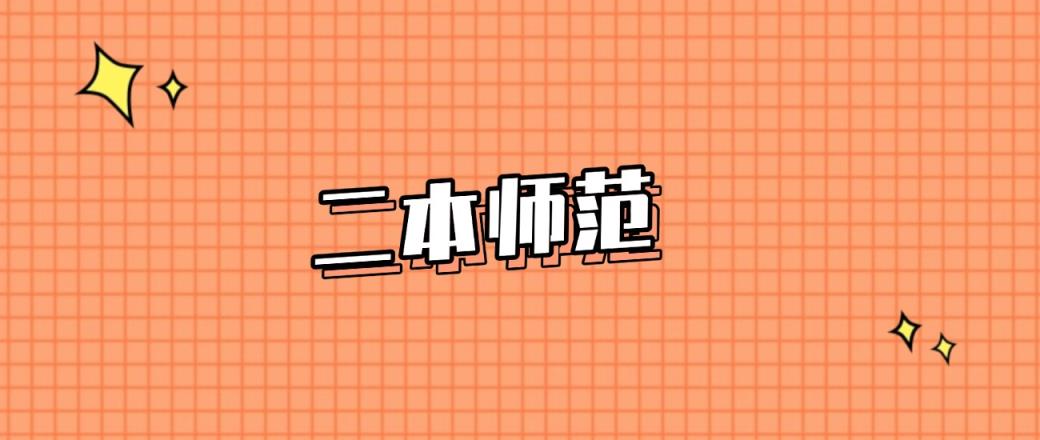 湖南分数线最低的二本师范大学：需要434分录取（2025年参考）-趣考网