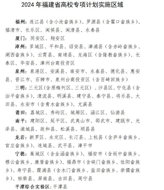 2025福建三大专项计划招生详情：国家专项+高校专项+地方专项(图3)