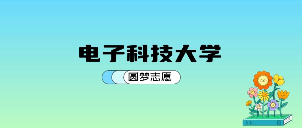 电子科技大学2024年录取分数线：最低576分能考上（比2023年高3分）-趣考网