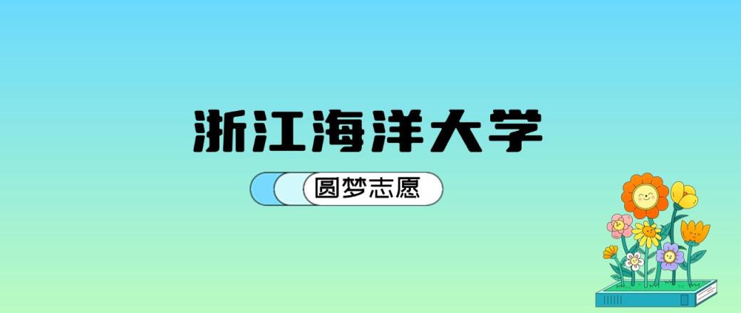 浙江海洋大学2024年录取分数线：最低445分能考上（比2023年低6分）-趣考网