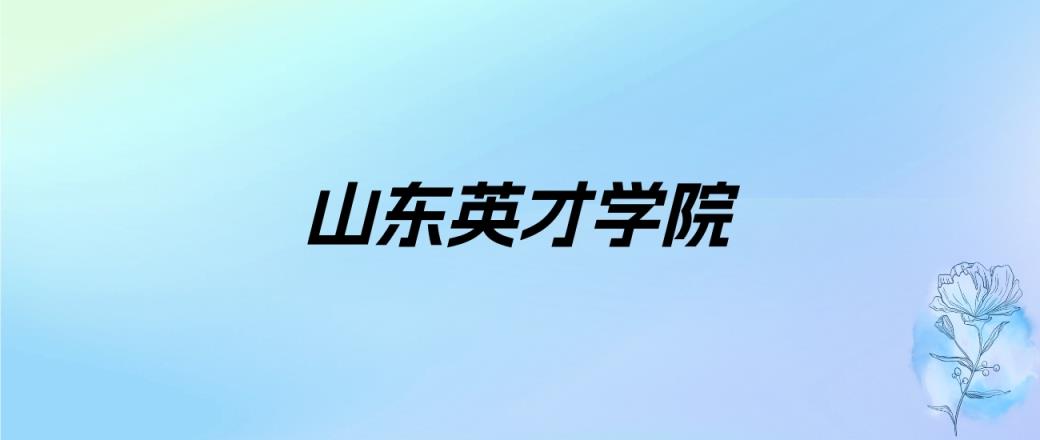 2024年山东英才学院学费明细：一年14000-37800元（各专业收费标准）-趣考网