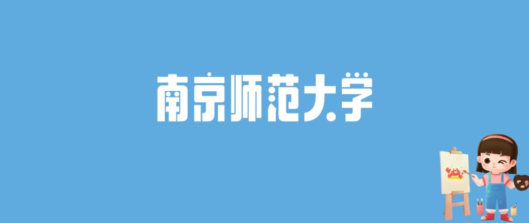 2024南京师范大学录取分数线汇总：全国各省最低多少分能上-趣考网