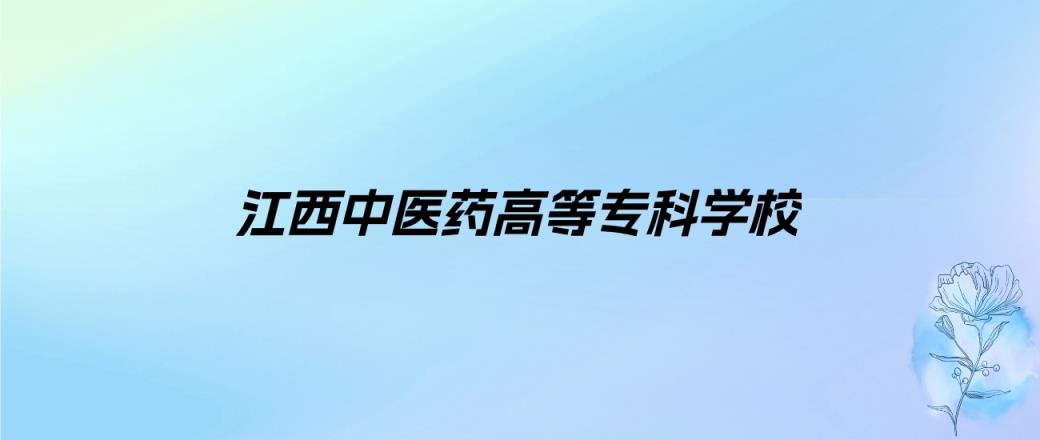 2024年江西中医药高等专科学校学费明细：一年3915元（各专业收费标准）-趣考网