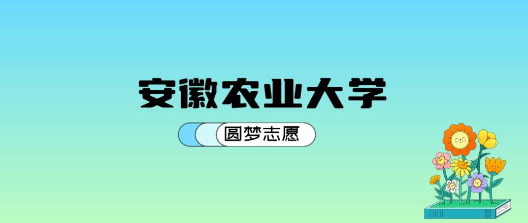 安徽农业大学2024年录取分数线：最低425分能考上（比2023年低41分）-趣考网