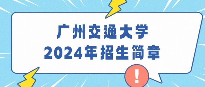 广州交通大学2024年招生简章（含录取分数线）-趣考网