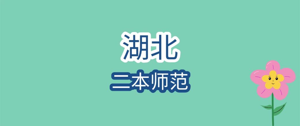 2025年湖北二本师范大学录取分数线是多少？近三年最低是155分