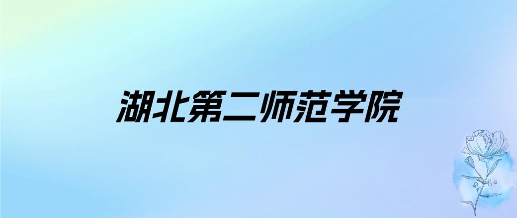 2025年湖北二本师范大学录取分数线是多少？近三年最低是155分(图2)