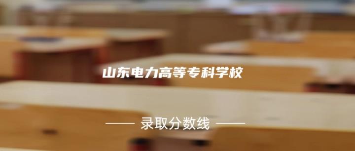 2025考上山东电力高等专科学校要多少分？附近三年录取分数线-趣考网