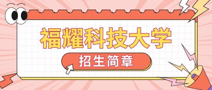 张雪峰评价福耀科技大学，附2024年福耀科技大学招生简章-趣考网