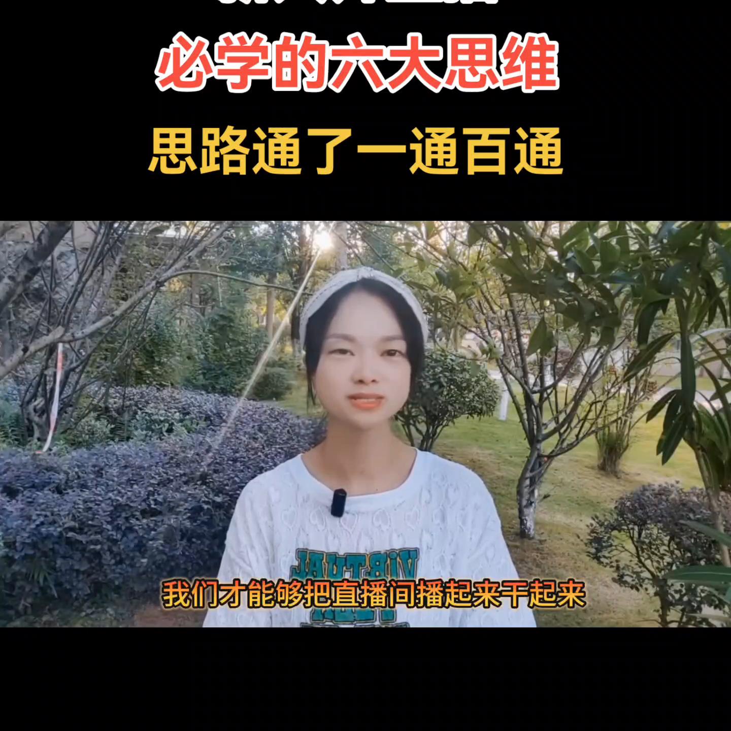 一个新手怎么做直播(新人开直播必学的六大思维)