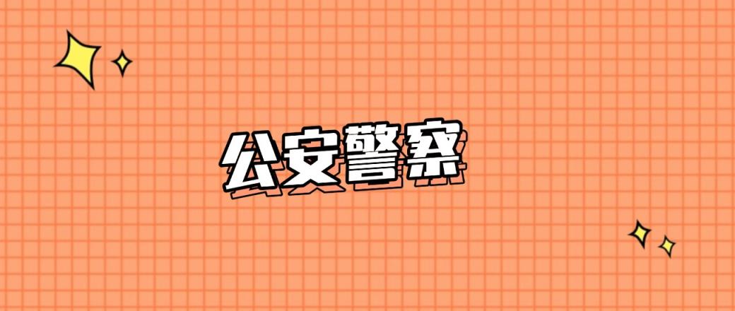 广州分数线最低的公安警察大学：需要384分录取（2025年参考）-趣考网