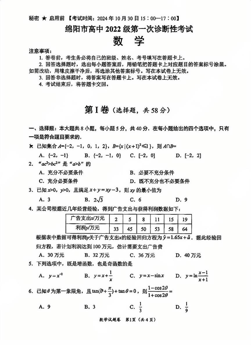 2025绵阳市一诊考试答案+试卷真题（含语数英政史地物化生）(图11)