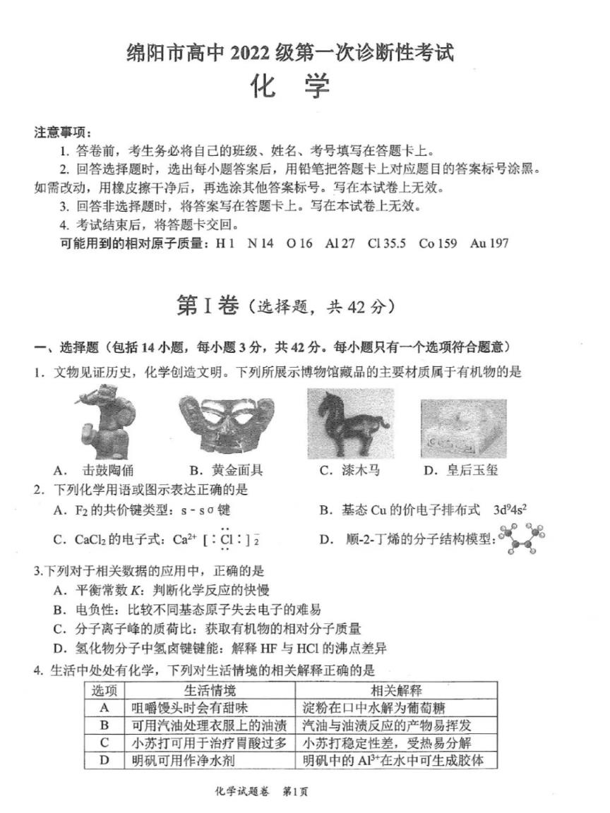 2025绵阳市一诊考试答案+试卷真题（含语数英政史地物化生）(图56)