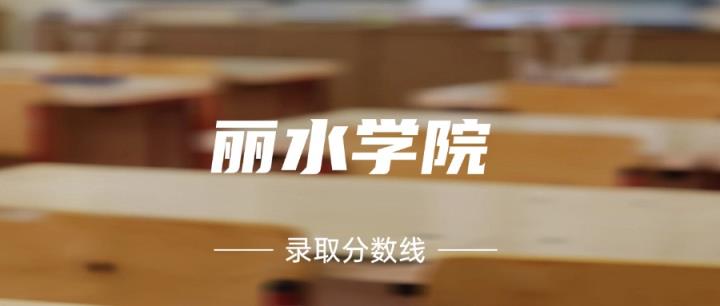 丽水学院是几本？附2024年录取分数线-趣考网