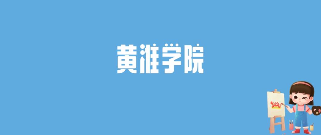 2024黄淮学院录取分数线汇总：全国各省最低多少分能上-趣考网