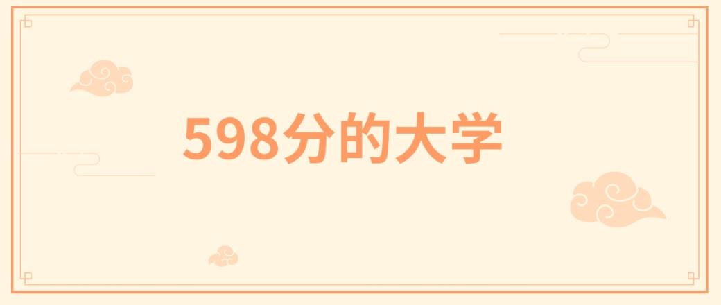 598分左右的985大学有哪些？这些学校值得你考虑-趣考网