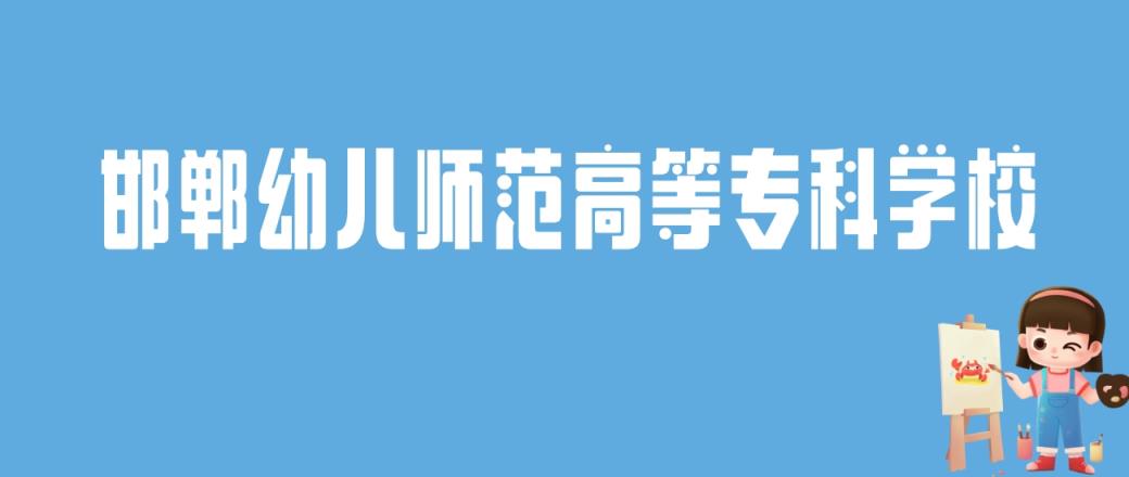 2024邯郸幼儿师范高等专科学校录取分数线：最低多少分能上-趣考网