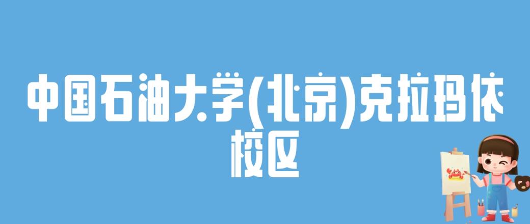 2024中国石油大学(北京)克拉玛依校区录取分数线：最低多少分能上-趣考网