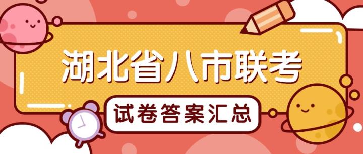 2024年湖北省八市联考各科试卷及参考答案（高三九科全）-趣考网