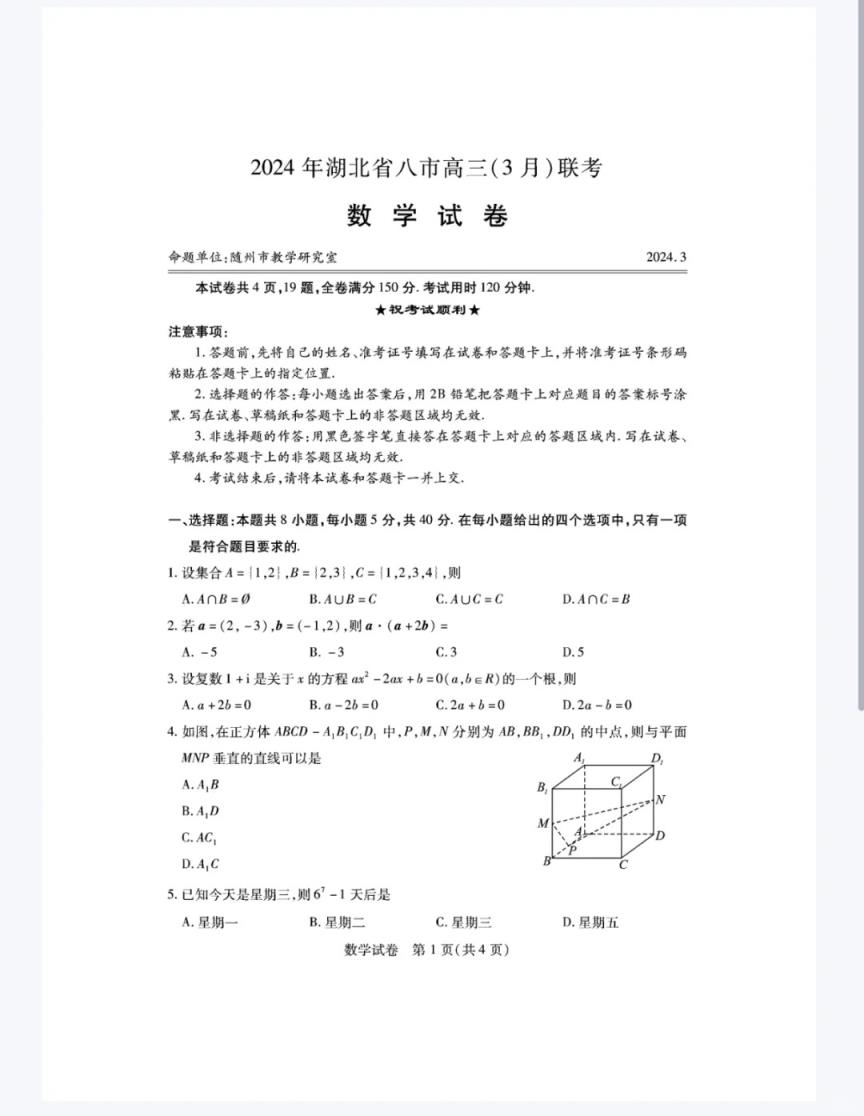 2024年湖北省八市联考各科试卷及参考答案（高三九科全）(图18)