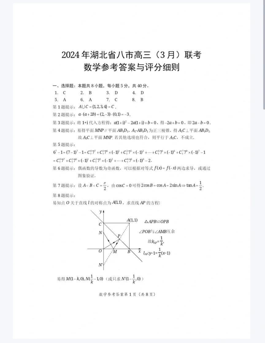2024年湖北省八市联考各科试卷及参考答案（高三九科全）(图22)